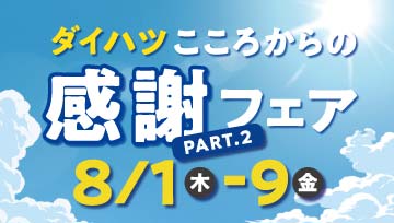 ダイハツこころからの感謝フェアpart2開催